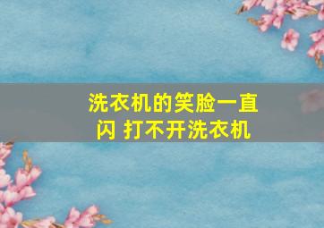 洗衣机的笑脸一直闪 打不开洗衣机